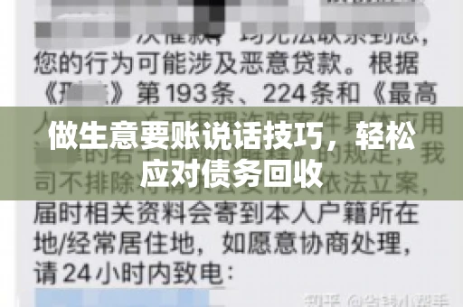 做生意要账说话技巧，轻松应对债务回收