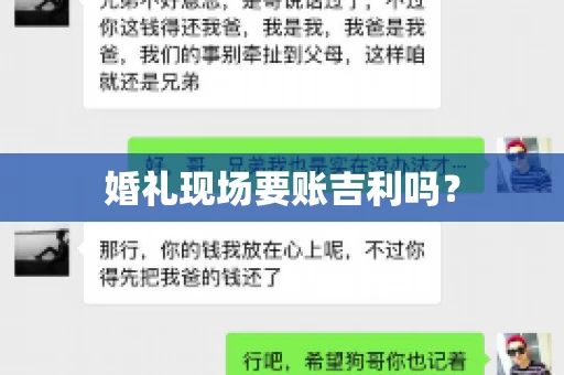 婚礼现场要账吉利吗？
