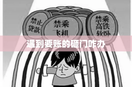 遇到要账的砸门咋办