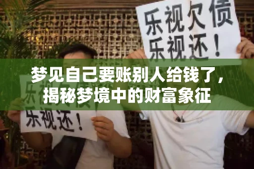 梦见自己要账别人给钱了,揭秘梦境中的财富象征 梦见自己要账别人给钱了,揭秘梦境中的财富象征