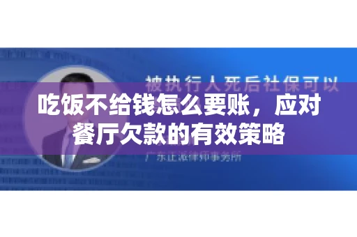 吃饭不给钱怎么要账，应对餐厅欠款的有效策略