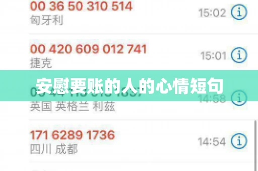 安慰要账的人的心情短句