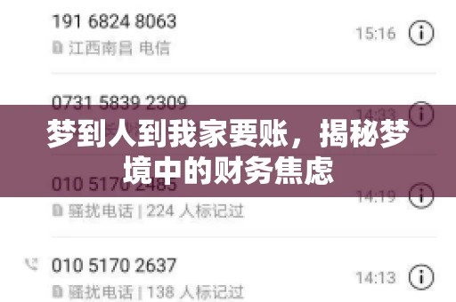 梦到人到我家要账，揭秘梦境中的财务焦虑