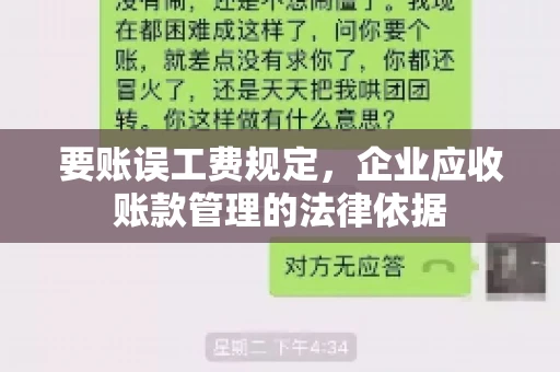 要账误工费规定,企业应收账款管理的法律依据 要账误工费规定,企业应收账款管理的法律依据