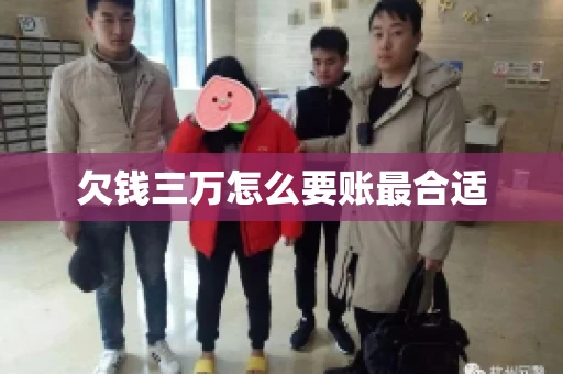 欠钱三万怎么要账最合适