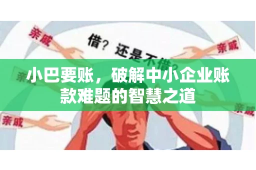 小巴要账，破解中小企业账款难题的智慧之道