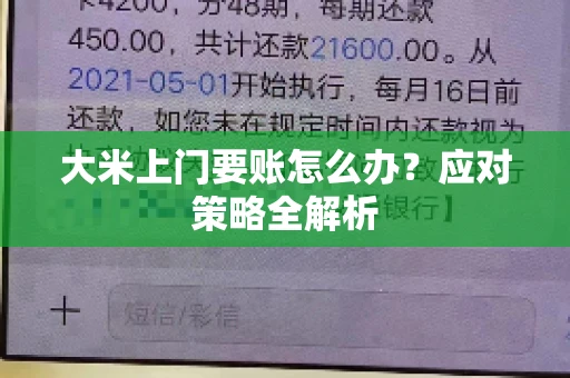 大米上门要账怎么办？应对策略全解析