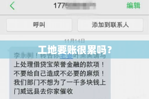 工地要账很累吗？