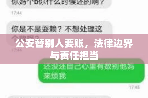 公安替别人要账,法律边界与责任担当 公安替别人要账,法律边界与责任担当