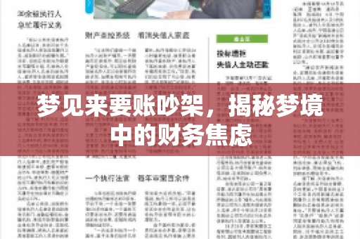 梦见来要账吵架，揭秘梦境中的财务焦虑