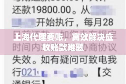 上海代理要账,高效解决应收账款难题 上海代理要账,高效解决应收账款难题