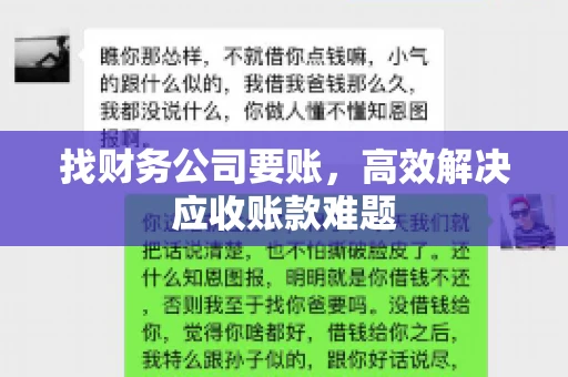 找财务公司要账，高效解决应收账款难题