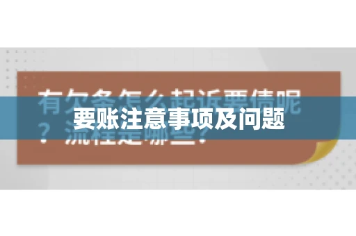 要账注意事项及问题