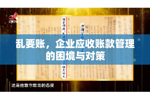 乱要账，企业应收账款管理的困境与对策