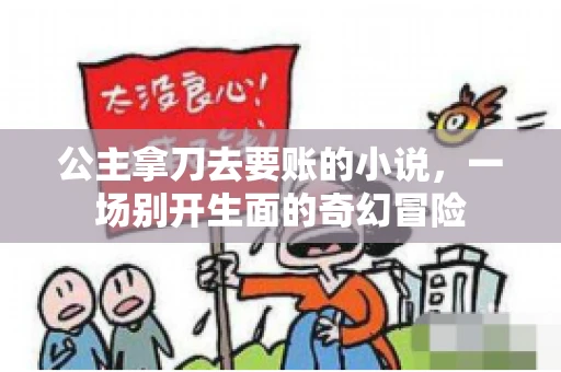 公主拿刀去要账的小说，一场别开生面的奇幻冒险