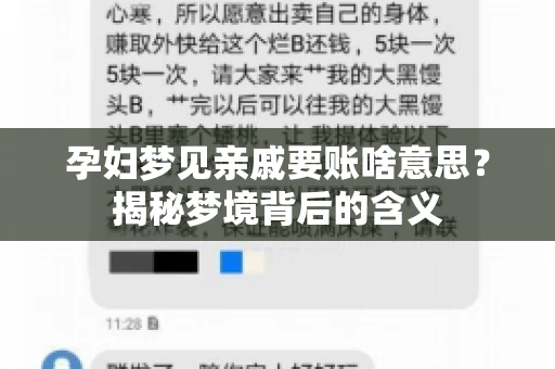 孕妇梦见亲戚要账啥意思？揭秘梦境背后的含义