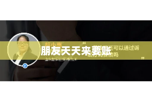 朋友天天来要账