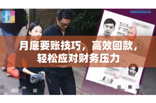 月底要账技巧，高效回款，轻松应对财务压力