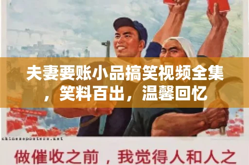 夫妻要账小品搞笑视频全集，笑料百出，温馨回忆