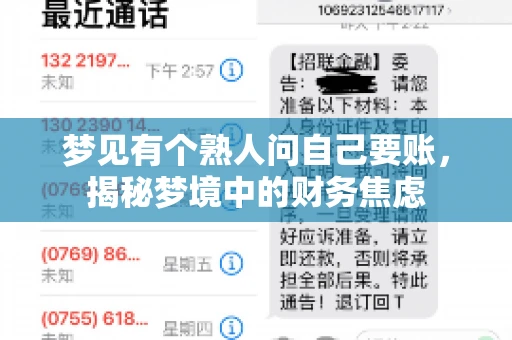 梦见有个熟人问自己要账,揭秘梦境中的财务焦虑 梦见有个熟人问自己要账,揭秘梦境中的财务焦虑