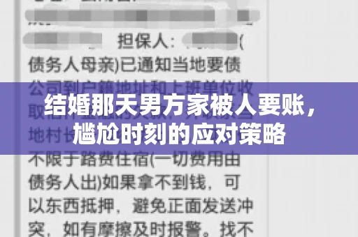 结婚那天男方家被人要账，尴尬时刻的应对策略
