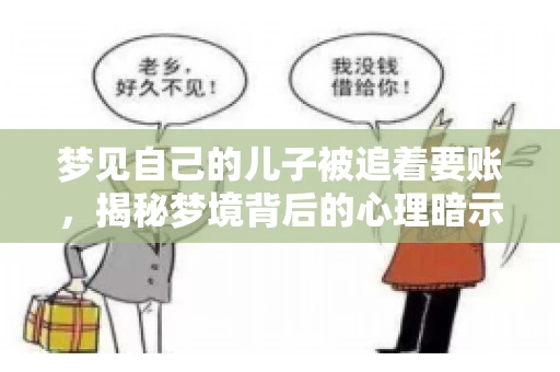 梦见自己的儿子被追着要账，揭秘梦境背后的心理暗示