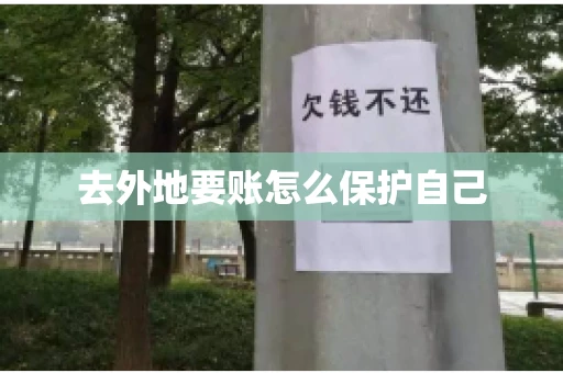 去外地要账怎么保护自己