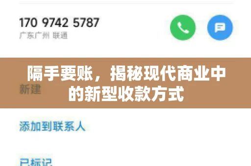 隔手要账,揭秘现代商业中的新型收款方式 隔手要账,揭秘现代商业中的新型收款方式