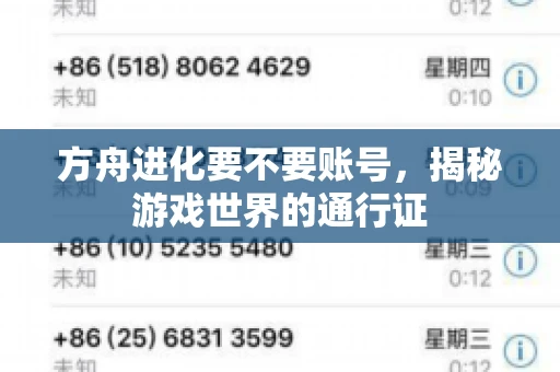 方舟进化要不要账号，揭秘游戏世界的通行证