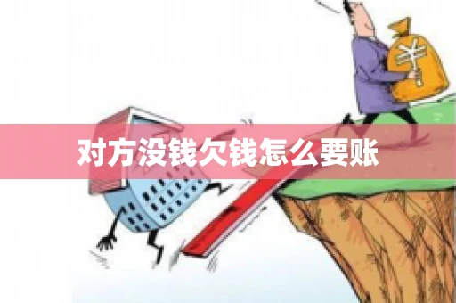 对方没钱欠钱怎么要账