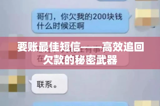 要账最佳短信——高效追回欠款的秘密武器