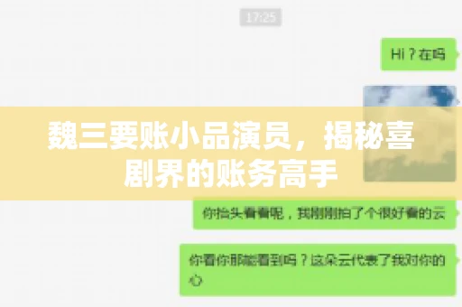 魏三要账小品演员，揭秘喜剧界的账务高手