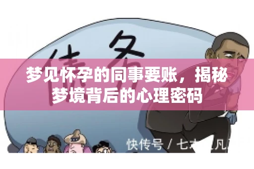 梦见怀孕的同事要账，揭秘梦境背后的心理密码
