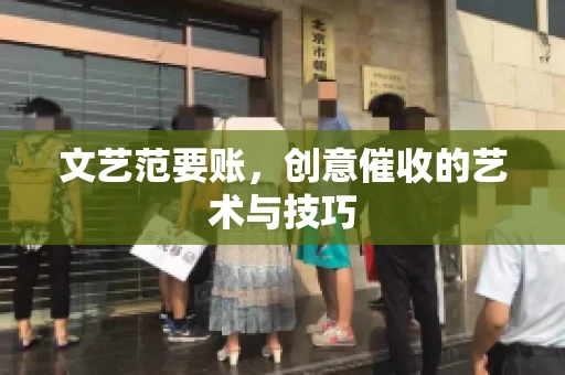 文艺范要账，创意催收的艺术与技巧