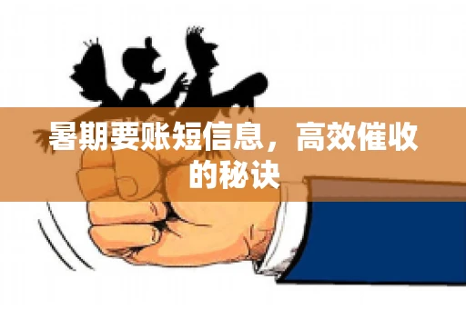 暑期要账短信息，高效催收的秘诀