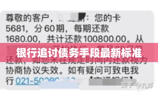 银行追讨债务手段最新标准