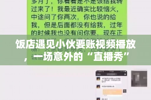 饭店遇见小伙要账视频播放,一场意外的“直播秀” 饭店遇见小伙要账视频播放,一场意外的“直播秀”