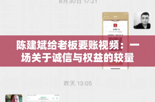 陈建斌给老板要账视频:一场关于诚信与权益的较量 陈建斌给老板要账视频:一场关于诚信与权益的较量