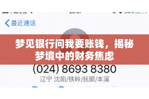 梦见银行问我要账钱,揭秘梦境中的财务焦虑 梦见银行问我要账钱,揭秘梦境中的财务焦虑