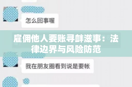 雇佣他人要账寻衅滋事:法律边界与风险防范 雇佣他人要账寻衅滋事:法律边界与风险防范