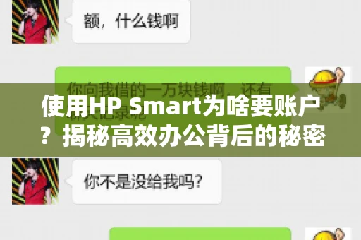 使用HP Smart为啥要账户?揭秘高效办公背后的秘密 使用HP Smart为啥要账户?揭秘高效办公背后的秘密
