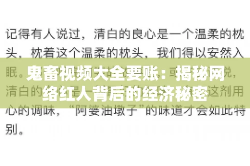 鬼畜视频大全要账:揭秘网络红人背后的经济秘密 鬼畜视频大全要账:揭秘网络红人背后的经济秘密