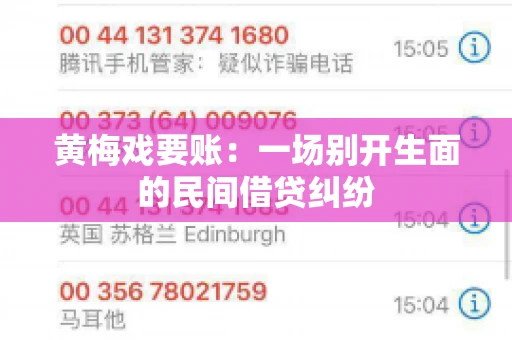 黄梅戏要账：一场别开生面的民间借贷纠纷