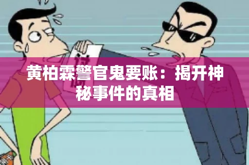 黄柏霖警官鬼要账：揭开神秘事件的真相