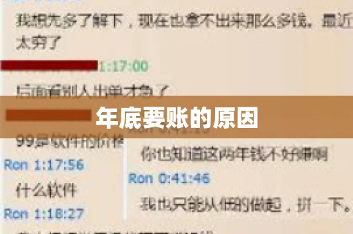 年底要账的原因
