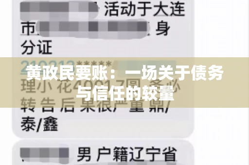 黄政民要账：一场关于债务与信任的较量