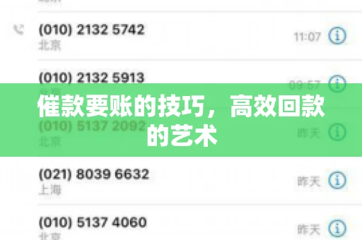 催款要账的技巧，高效回款的艺术