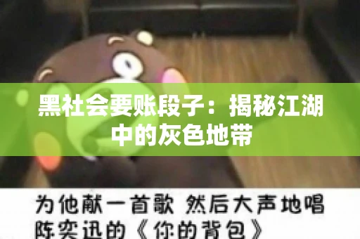 黑社会要账段子：揭秘江湖中的灰色地带