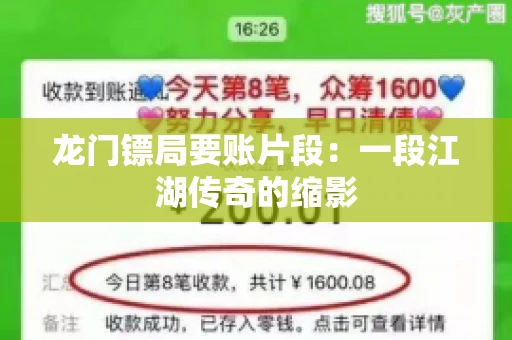 龙门镖局要账片段：一段江湖传奇的缩影