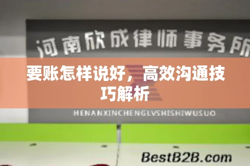 要账怎样说好，高效沟通技巧解析